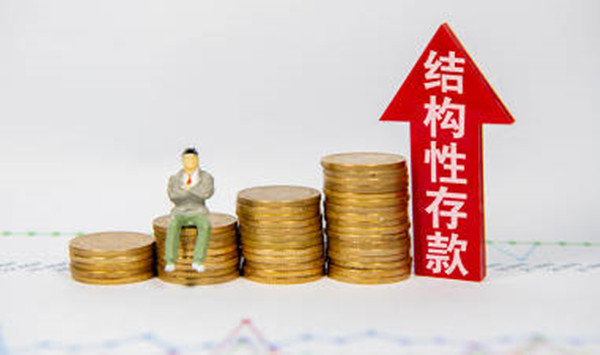 结构性存款是什么意思-第1张图片-芝麻交易所下载