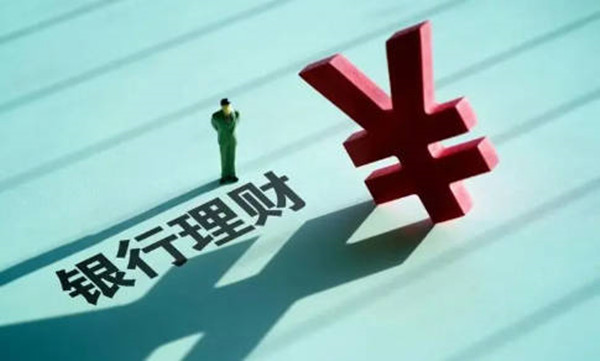 银行保本型理财是什么意思-第1张图片-芝麻交易所下载