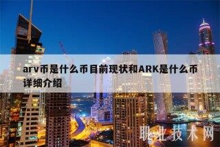 arv币是什么币目前现状和ARK是什么币详细介绍