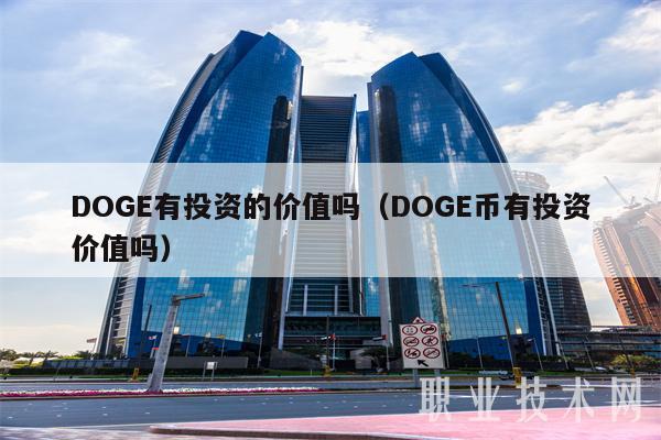 DOG有投资的价值吗（DOG币有投资价值吗-第1张图片-芝麻交易所下载