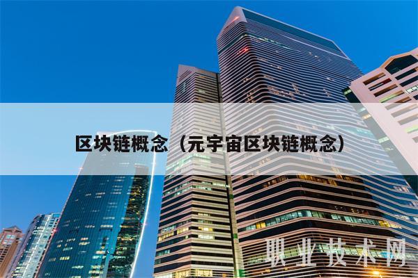 区块链概念（元宇宙区块链概念-第1张图片-芝麻交易所下载