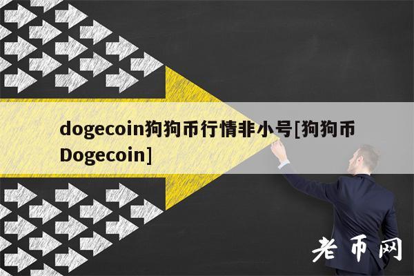 dogcoin狗狗币行情非小号[狗狗币Dogcoin]-第1张图片-芝麻交易所下载