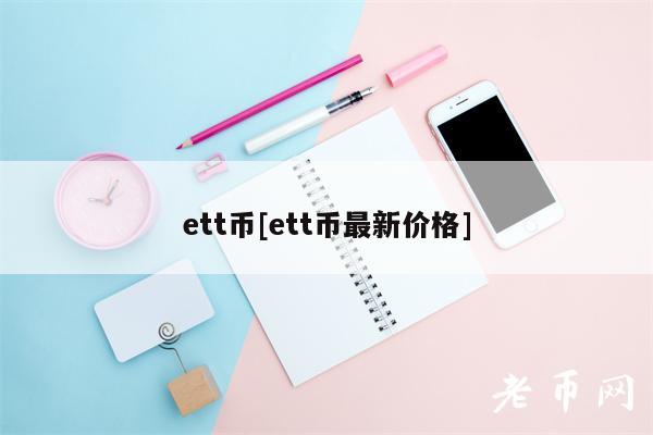 tt币[tt币最新价格]-第1张图片-芝麻交易所下载