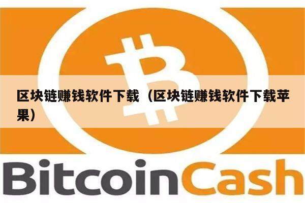 区块链赚钱软件下载（区块链赚钱软件下载苹果）-第1张图片-芝麻交易所下载