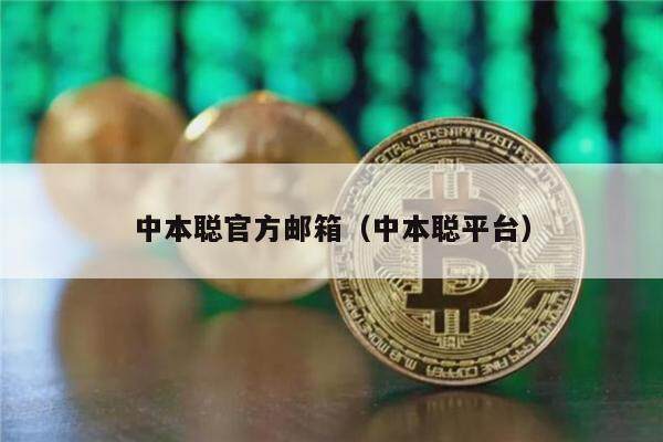 中本聪官方邮箱（中本聪平台）-第1张图片-芝麻交易所下载