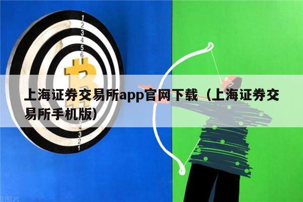 上海证券交易所app官网下载（上海证券交易所手机版）-第1张图片-芝麻交易所下载