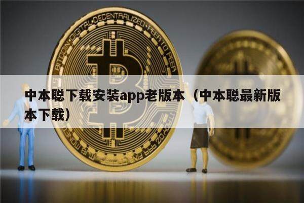 中本聪下载安装app老版本（中本聪最新版本下载）-第1张图片-芝麻交易所下载