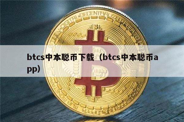 btcs中本聪币下载（btcs中本聪币app）-第1张图片-芝麻交易所下载