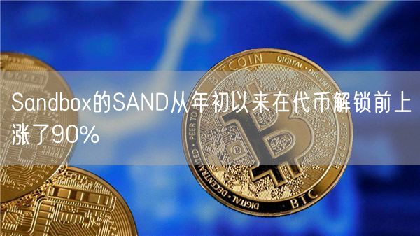 Sandbo的SAND从年初以来在代币解锁前上涨了90%-第1张图片-芝麻交易所下载