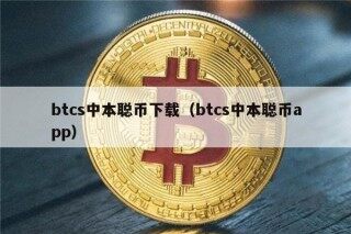 btcs中本聪币下载（btcs中本聪币app）