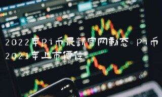 2022年pi币最新官网动态