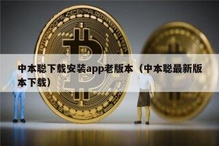 中本聪下载安装app老版本（中本聪最新版本下载）
