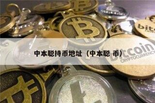 中本聪持币地址（中本聪 币）