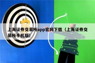 上海证券交易所app官网下载（上海证券交易所手机版）