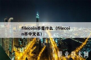 filcoin币是什么（filcoin币中文名