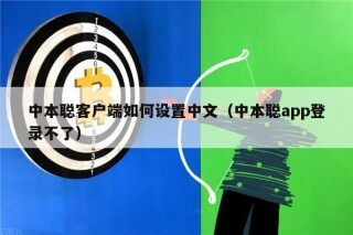 中本聪客户端如何设置中文（中本聪app登录不了）
