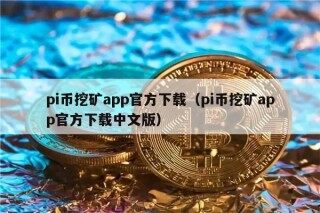 pi币挖矿app官方下载（pi币挖矿app官方下载中文版）
