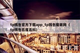 tp钱包官方下载app_tp钱包魔萌网（tp钱包百度百科