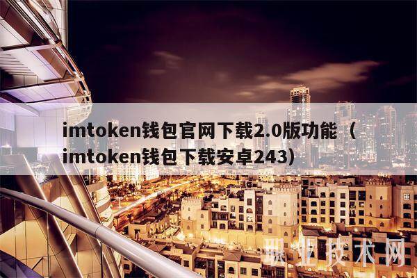 imtokbn钱包官网下载2.0版功能（imtokbn钱包下载安卓243）-第1张图片-芝麻交易所下载