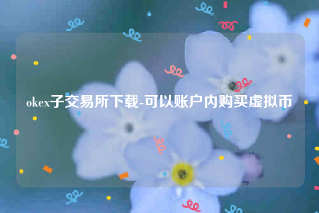 芝麻交易所易交意所app官网下载-okb子交易所下载-第1张图片-芝麻交易所下载