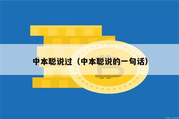 中本聪说过（中本聪说的一句话）-第1张图片-芝麻交易所下载