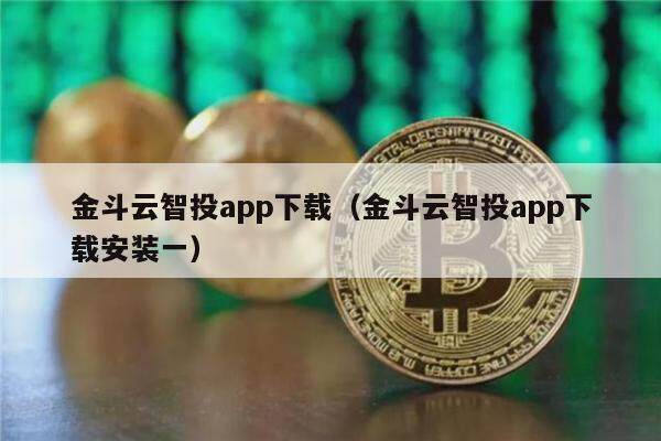 金斗云智投app下载（金斗云智投app下载安装一）-第1张图片-芝麻交易所下载