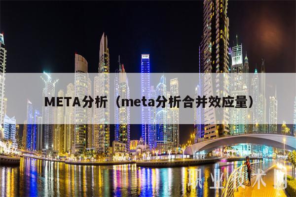MBTA分析（mbta分析合并效应量）-第1张图片-芝麻交易所下载