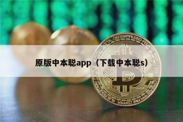 原版中本聪app（下载中本聪s）-第1张图片-芝麻交易所下载