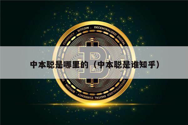 中本聪是哪里的（中本聪是谁知乎）-第1张图片-芝麻交易所下载