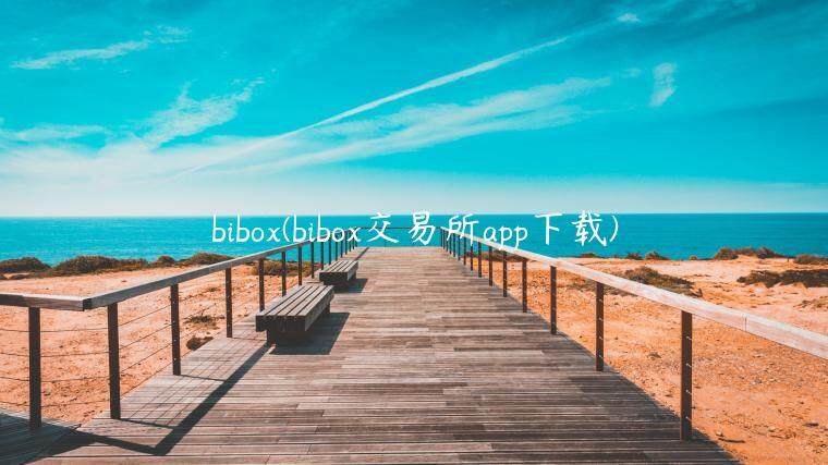 bibo(bibo交易所app下载)-第1张图片-芝麻交易所下载