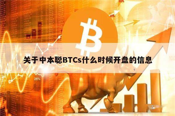 关于中本聪BTCs什么时候开盘的信息-第1张图片-芝麻交易所下载