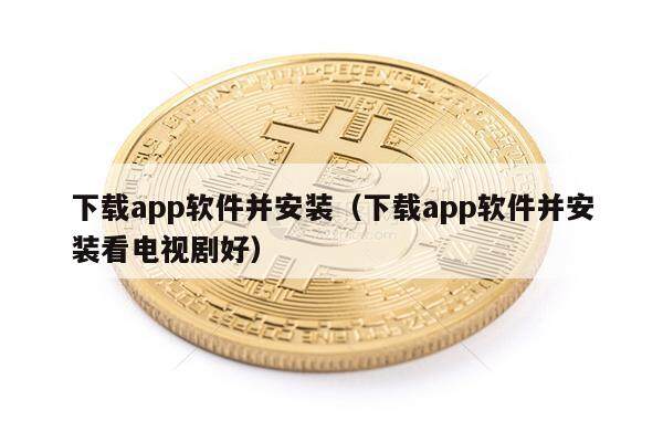 下载app软件并安装（下载app软件并安装看电视剧好）-第1张图片-芝麻交易所下载