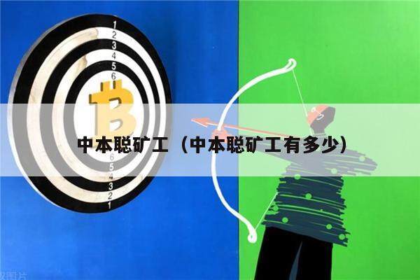 中本聪矿工（中本聪矿工有多少）-第1张图片-芝麻交易所下载