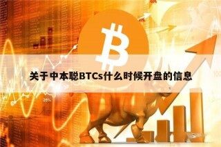 关于中本聪BTCs什么时候开盘的信息