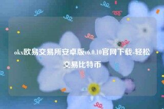 芝麻交易所易app~下载-ok芝麻交易所易交易所安卓版v6.0.10官网下载