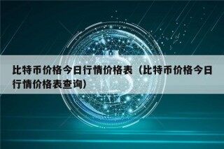 比特币价格今日行情价格表（比特币价格今日行情价格表查询）
