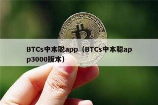 BTCs中本聪app（BTCs中本聪app3000版本）