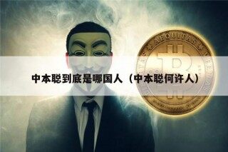 中本聪到底是哪国人（中本聪何许人）