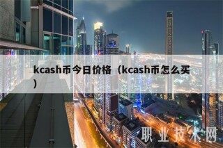 kcash币今日价格（kcash币怎么买