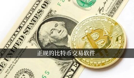 正规的比特币交易软件 比特币钱包APP排行榜-第1张图片-芝麻交易所下载
