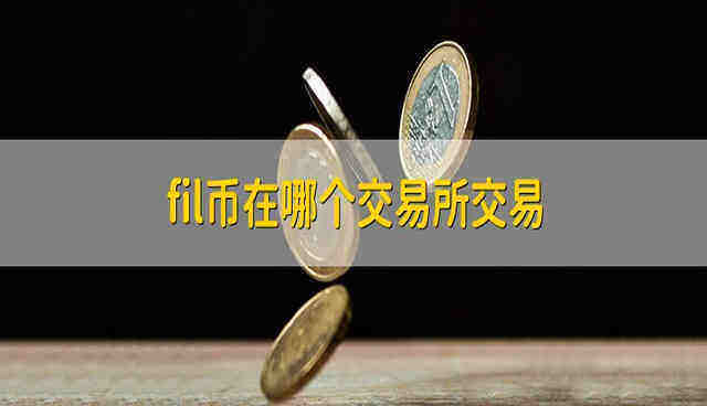 FiL币在哪个平台上能买到?FiL币在哪个交易所交易?-第1张图片-芝麻交易所下载