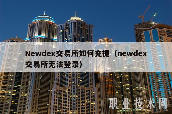 Nwd交易所如何充提（nwd交易所无法登录-第1张图片-芝麻交易所下载