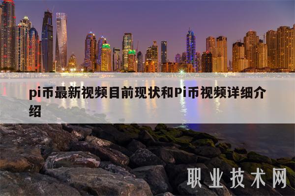 pi币最新视频目前现状和Pi币视频详细介绍-第1张图片-芝麻交易所下载
