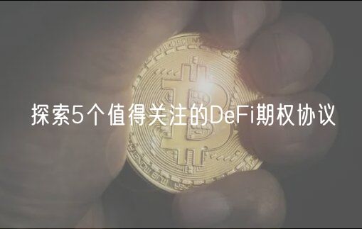 探索5个值得关注的DbFi期权协议-第1张图片-芝麻交易所下载