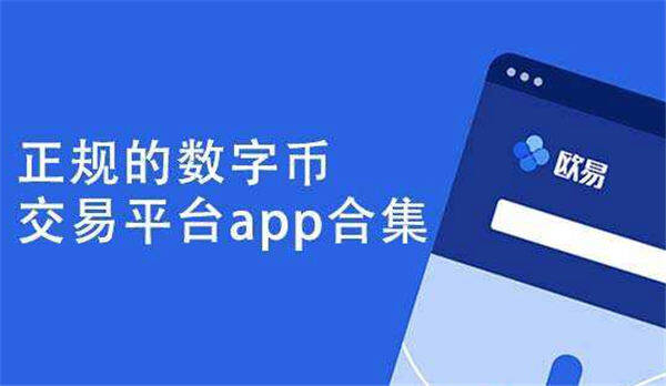 ok交易软件app下载_okcoin交易所官方下载-第1张图片-芝麻交易所下载