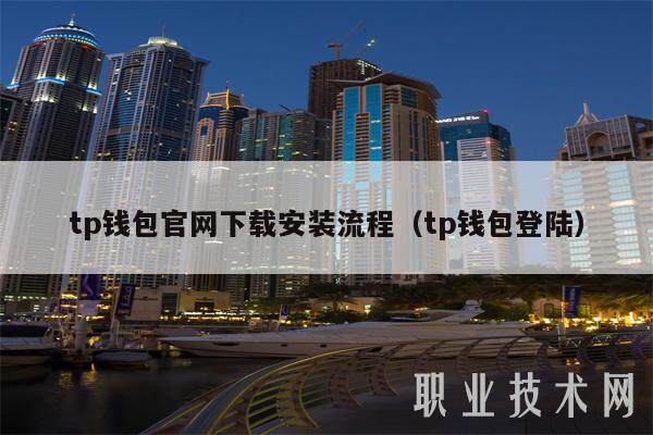tp钱包官网下载安装流程（tp钱包登陆）-第1张图片-芝麻交易所下载