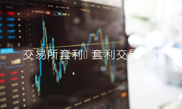 交易所套利单-第1张图片-芝麻交易所下载