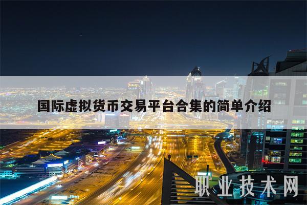 国际虚拟货币交易平台合集的简单介绍-第1张图片-芝麻交易所下载