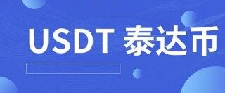 泰达币网页版登录 泰达币交易所下载官方app苹果手机怎么下载