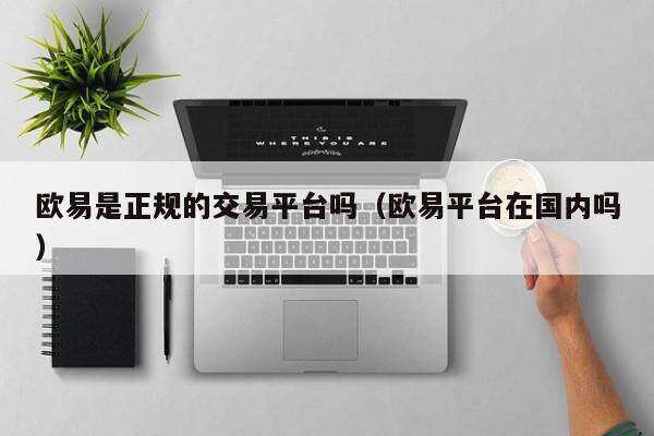 芝麻交易所是正规的交易平台吗_芝麻交易所平台在国内吗-第2张图片-芝麻交易所下载